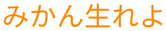 みかん生れよのロゴ