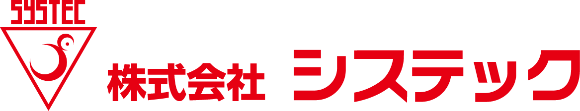 株式会社システック