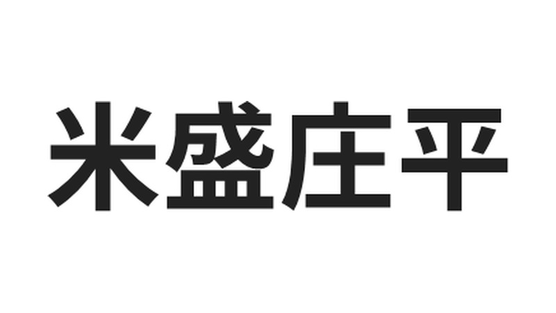米盛庄平のロゴ
